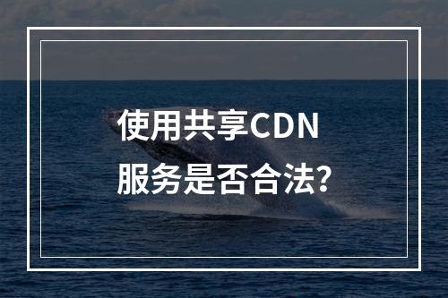 CDN服务是否合法？  第1张