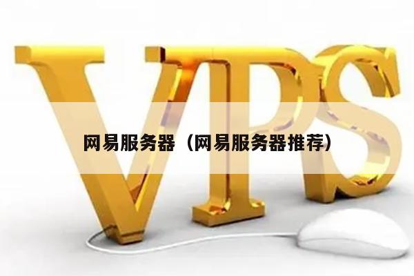 网易服务器设置流量的方法是什么？  第1张