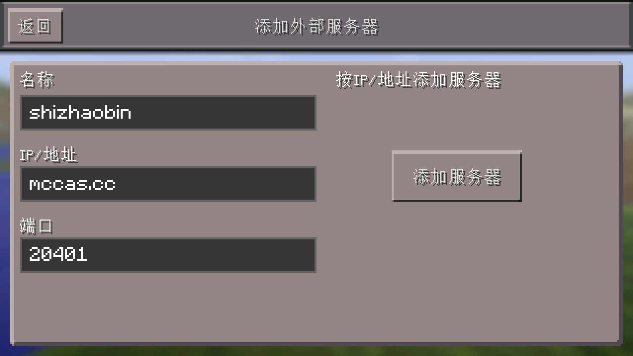 如何设置我的世界外机服务器？