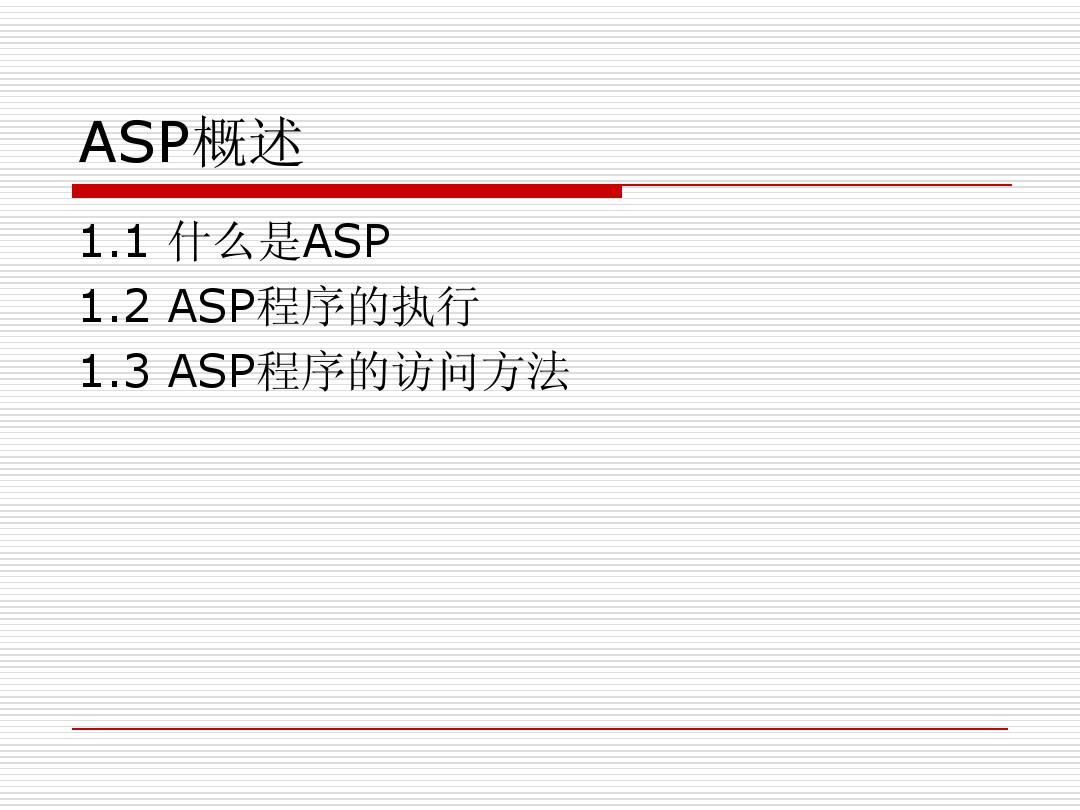 ASP究竟是什么？