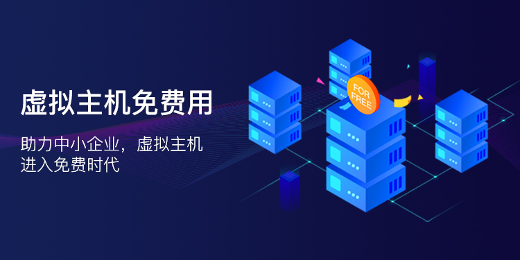 如何免费获取虚拟主机？分享一个实用方法！
