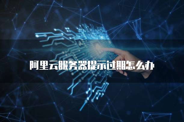 服务器已过期73天，该如何处理？
