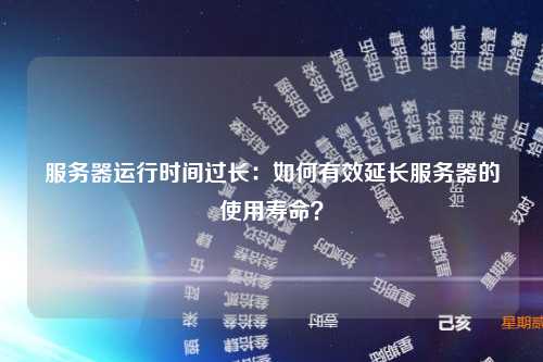 如何延长服务器的使用寿命？  第1张