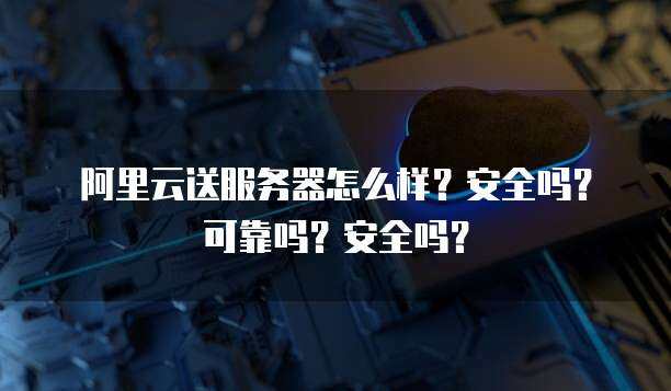服务器开服是否安全？