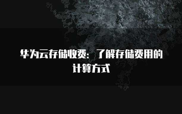 存储费用计算  第1张