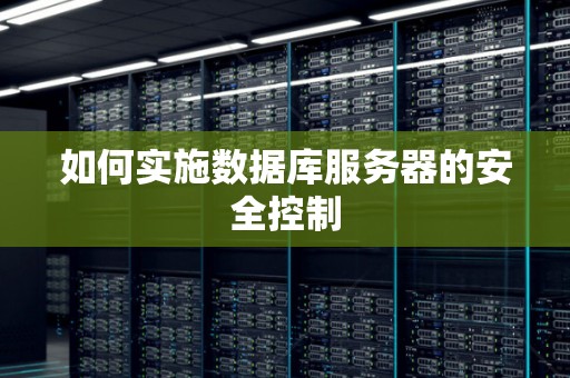 服务器上安全数据库  第1张