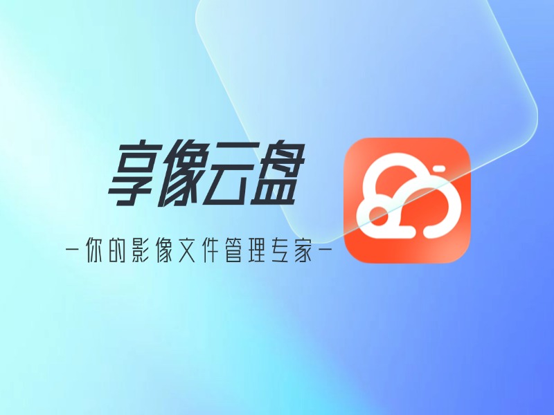 存储视频云盘  第1张