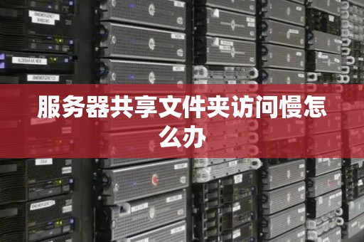 服务器上的文件怎么访问  第1张