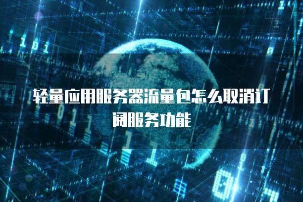 服务器下行流量包  第1张