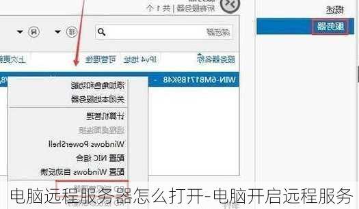 服务器怎么打开远程功能吗