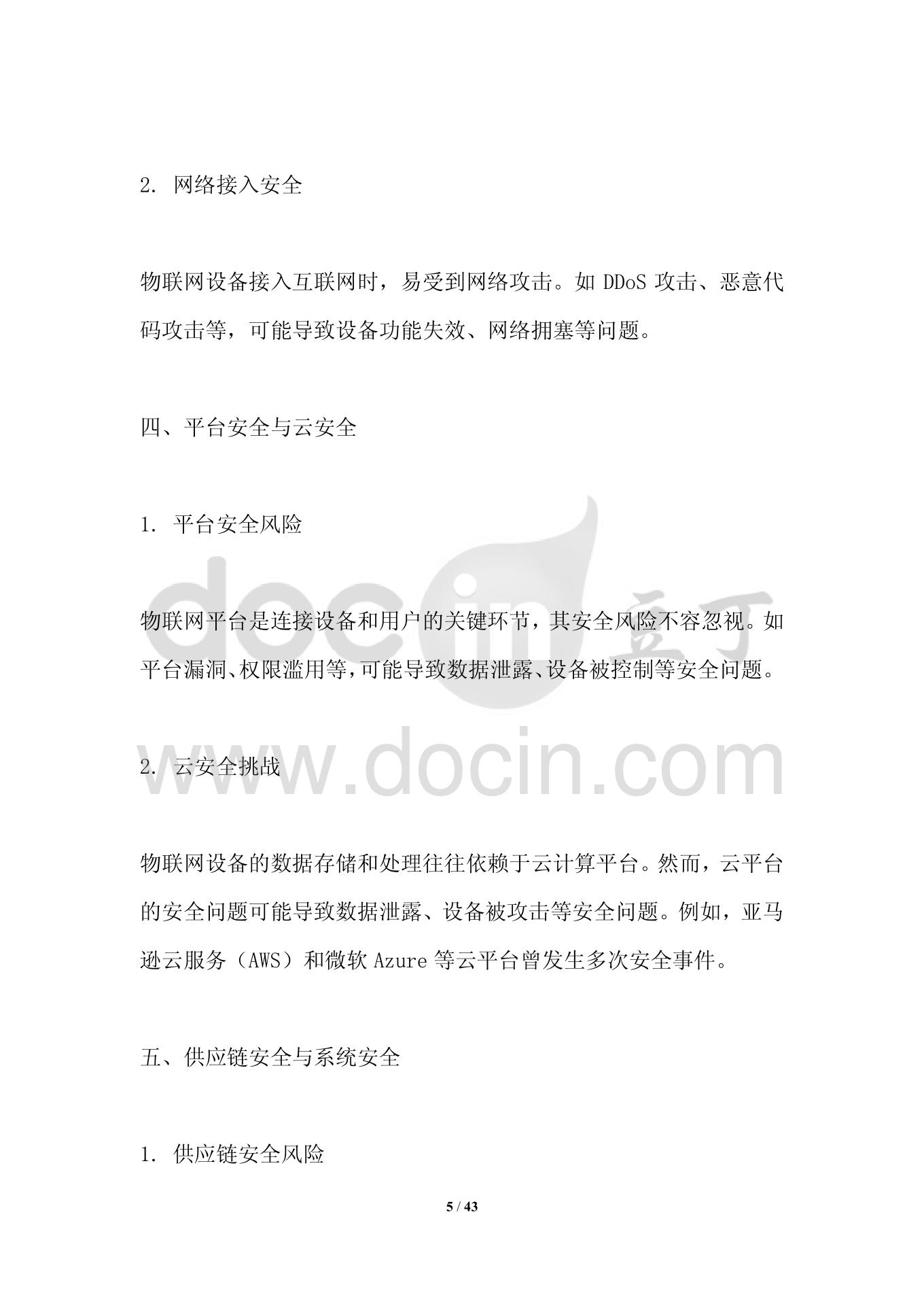 物联网安全装置管理方案的有效性及挑战标题。  第1张