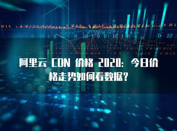 cdn今日行情  第1张