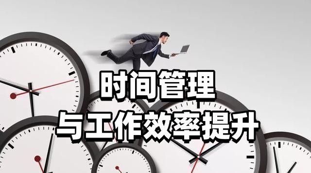 如何有效管理时间以提升工作效率？  第1张