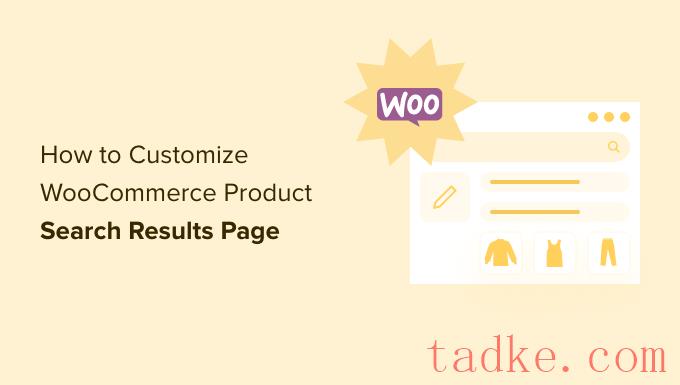 如何在WooCommerce商店中实现高效的产品搜索过滤功能？  第1张