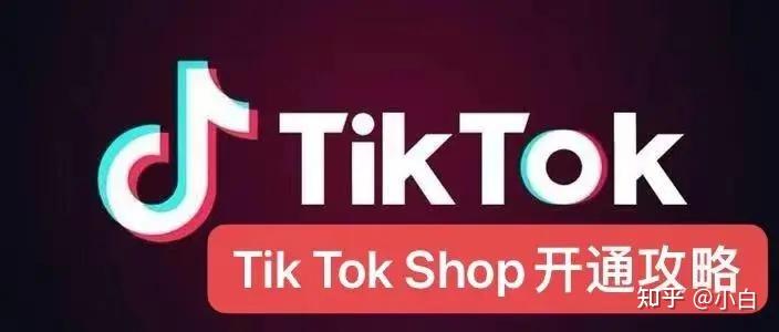 如何通过TikTok带货课程，助力新手开启电商之路？  第1张
