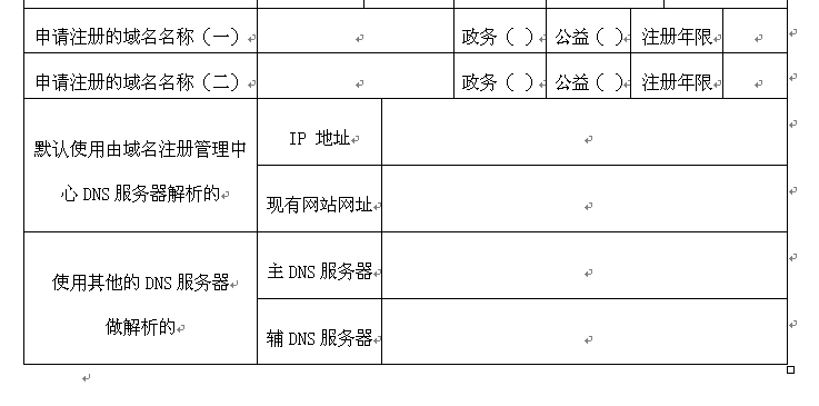 如何填写并提交cn域名注册申请表？