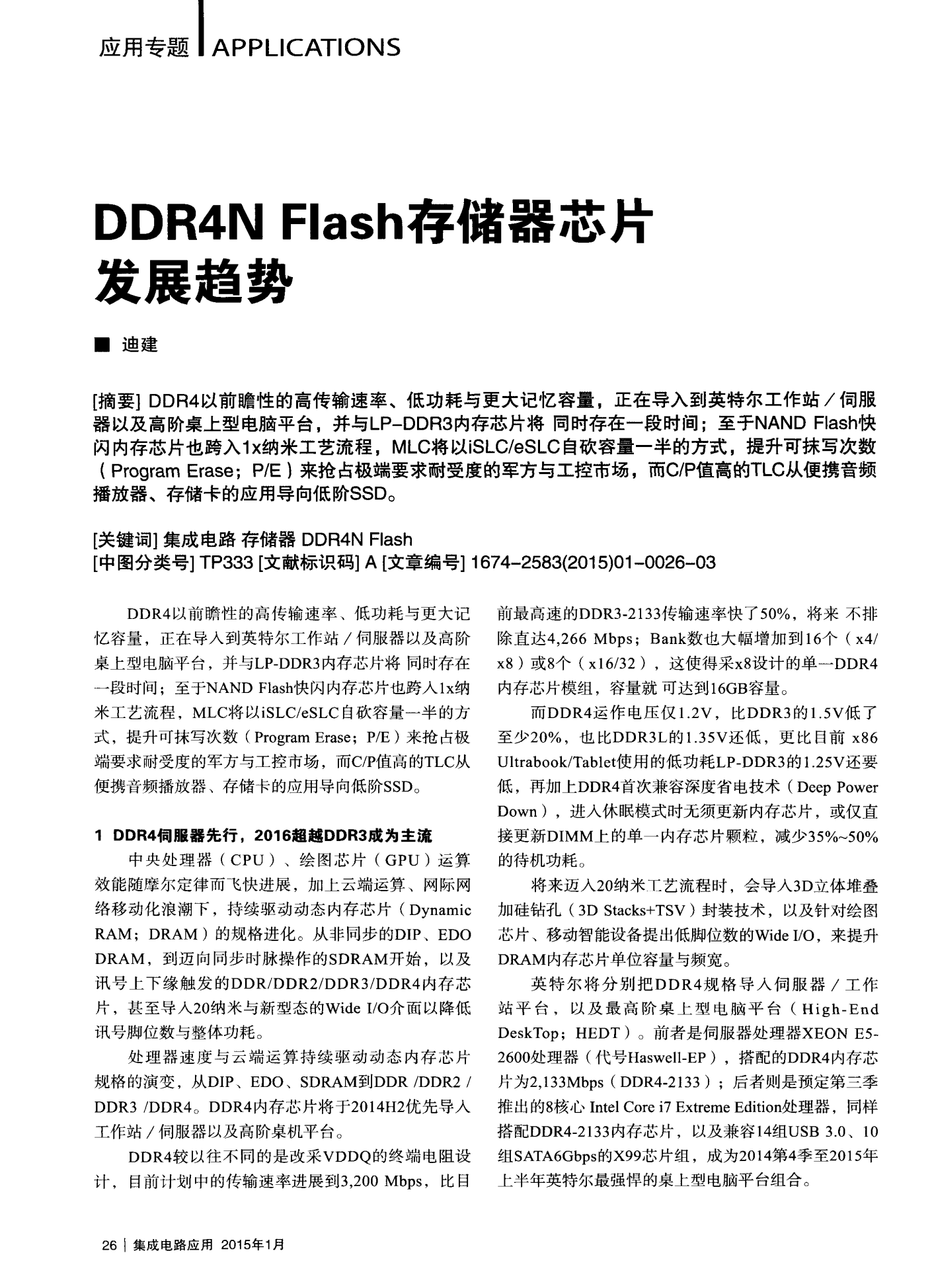 Flash存储芯片，性能、应用与未来发展趋势如何？  第1张