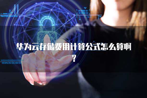 存储费用计算公式  第1张