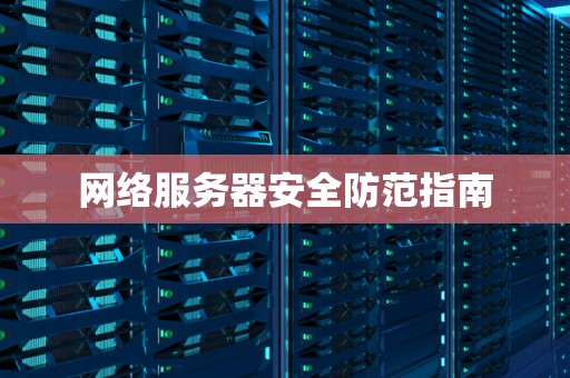 服务器上的安全问题