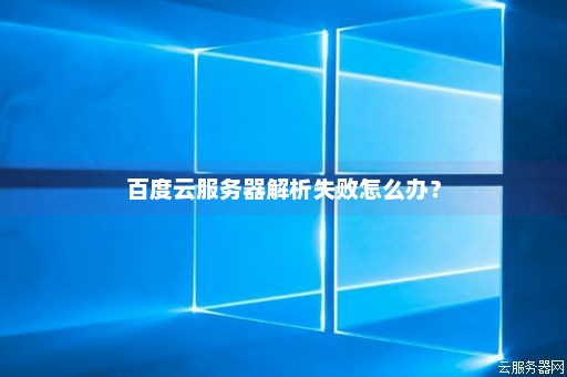 服务器不在百度云可以正常解析吗
