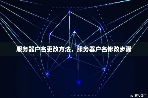 关于服务器修改实名的方法与步骤有哪些？  第1张