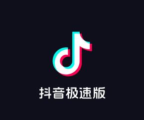 抖音极速版是真的吗-抖音极速版赚钱安全吗  第1张