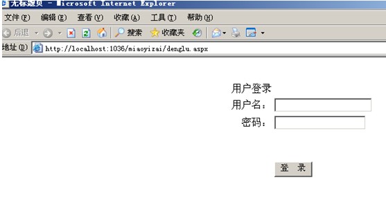 ASP.NET登录界面与数据库交互疑问