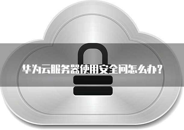 云服务器安全问题如何解决的  第1张