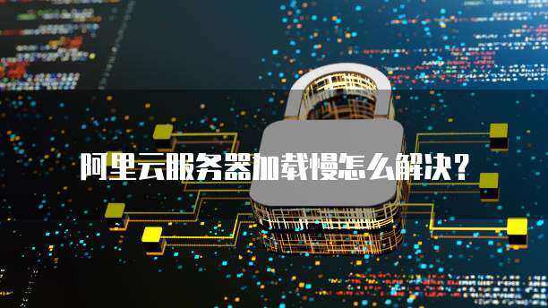 为什么用云服务器会出现卡顿现象
