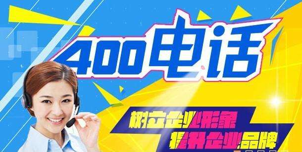 400电话有什么优势,免费留电话号码的广告_400电话号码有什么用  第1张