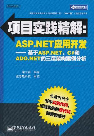 ASP.NET三层架构实现案例详解，实例展示如何构建企业级应用？