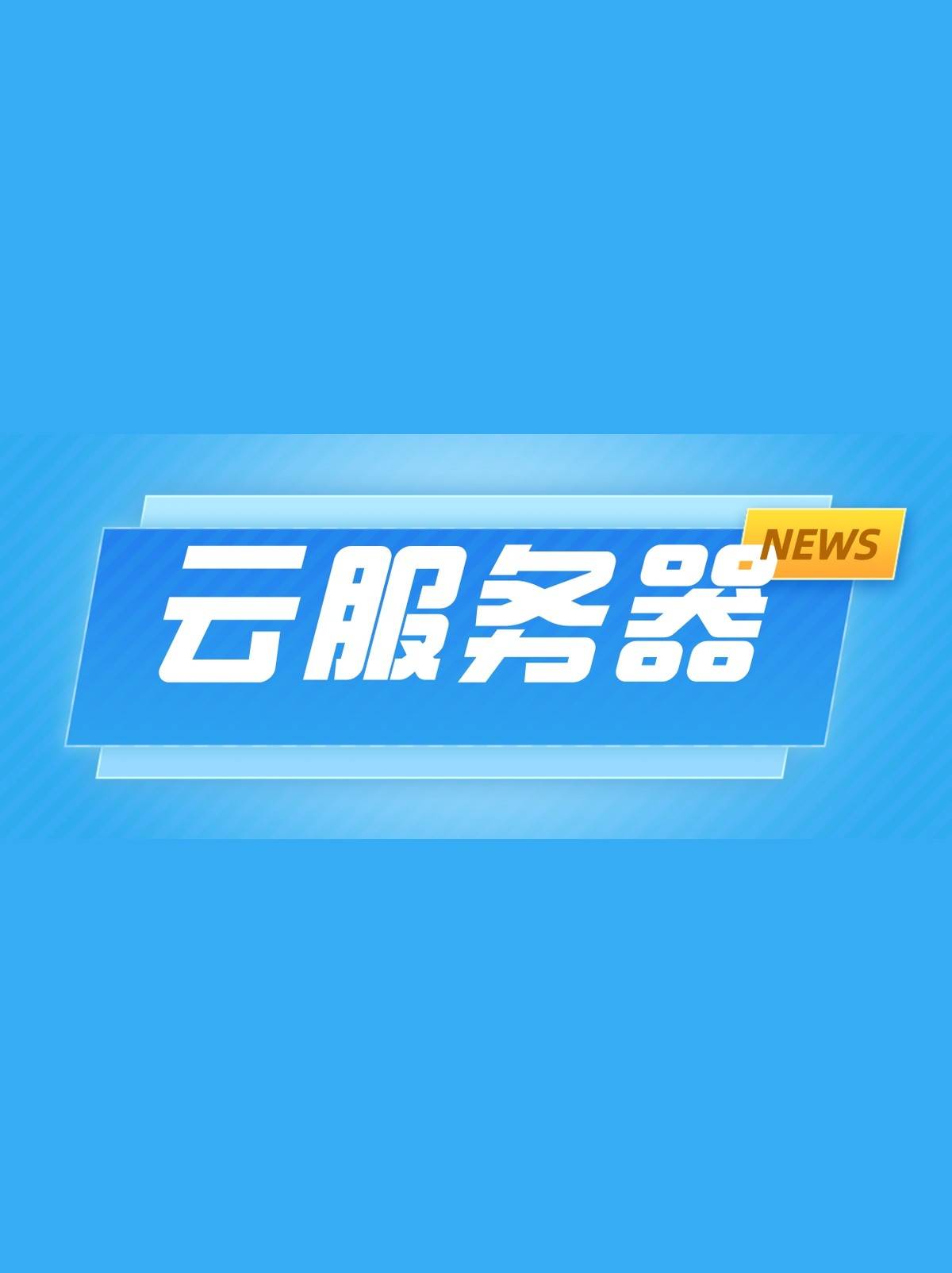 江西云服务器  第1张