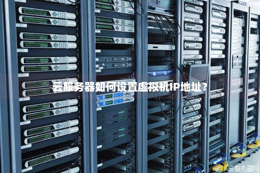独立ip云服务器配置怎么选择  第1张