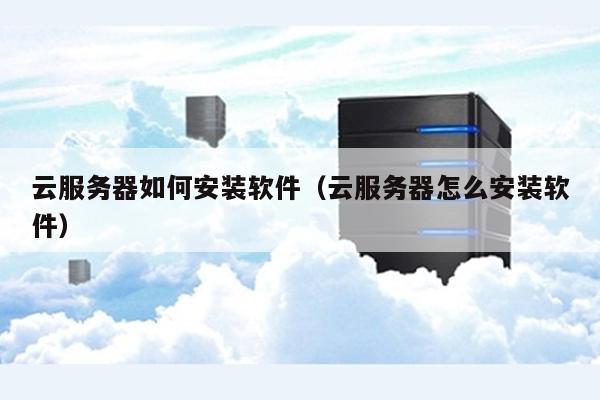 云主机买完后怎么安装软件呢  第1张