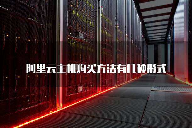 阿里云主机是什么_阿里云的机器  第1张