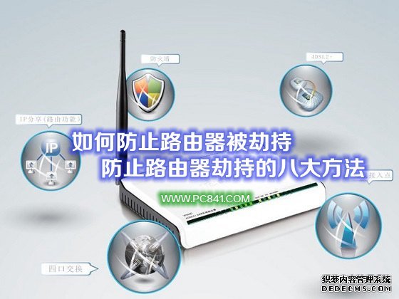 路由器网络劫持怎么解决  第1张