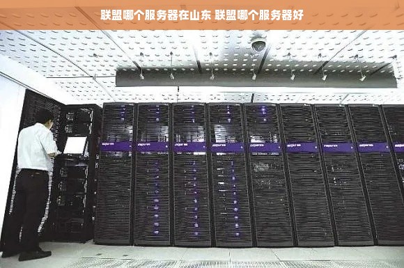 山东服务器怎么样