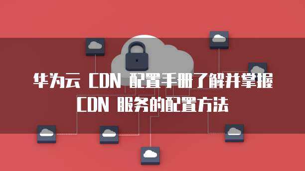 华子cdn  第1张