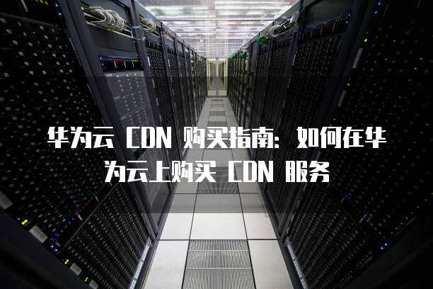 cdn华数  第1张