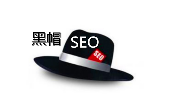 黑帽 seo  第1张