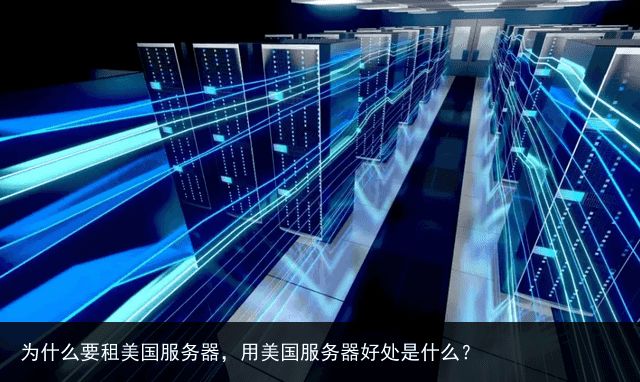 为什么选择租用美国服务器？