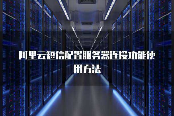 如何搭建短信服务器？  第1张