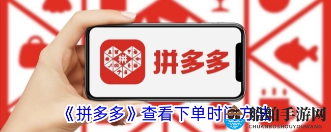 拼多多下单时间和付款时间是一样的吗  第1张