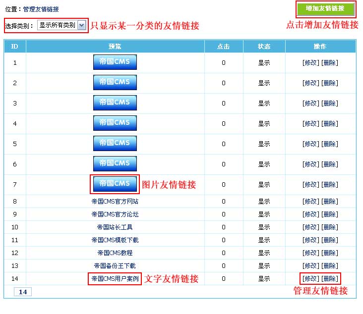帝国友情链接插件如何操作使用？  第1张