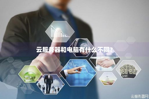 云服务器与云电脑有什么区别  第1张
