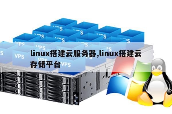 linux云主机建站的方法有哪些  第1张