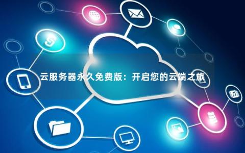 完全免费 永久使用 云服务器  第1张