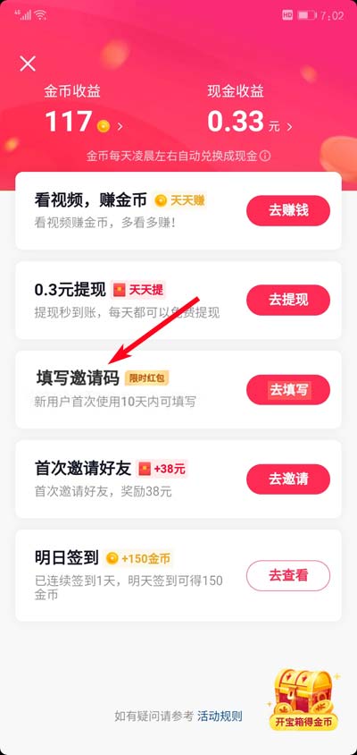 抖音极速版在哪里填别人的邀请码-抖音极速版邀请码填写教程  第1张