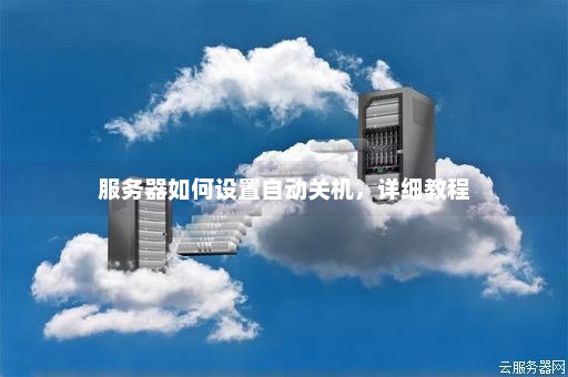 为什么我们需要设置服务器定时开关机？