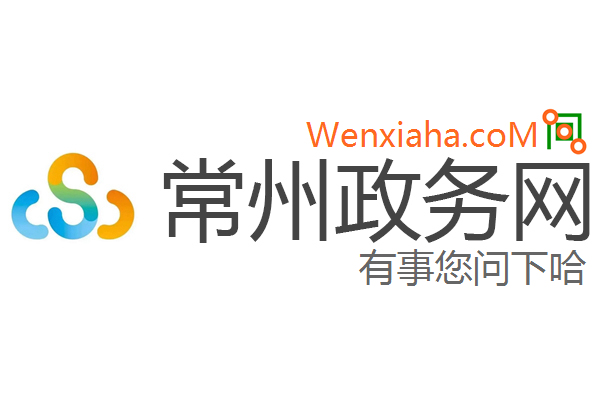 常州政府平台公司  第1张